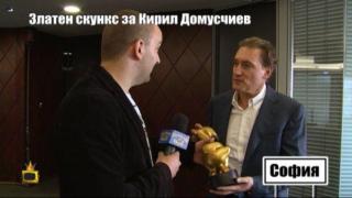 Златен скункс за Кирил Домусчиев