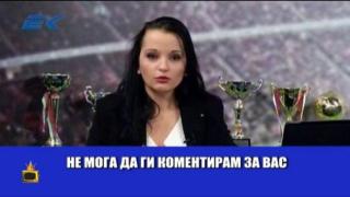Спортна журналистка, на която й е все тая за футбола
