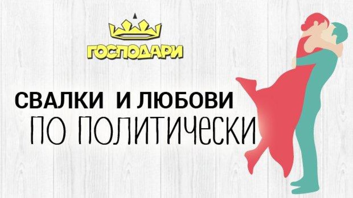 Свалки  и любови по политически
