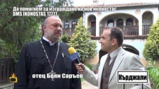 Зов за помощ - Православен храм без иконостас
