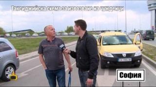 Таксиджийска схема за извозване на чужденци - 2