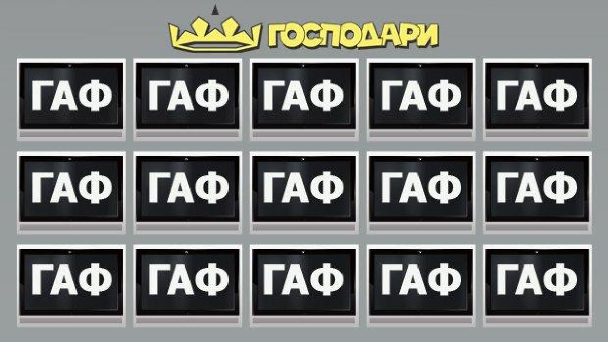 Ах, тези… гафове!