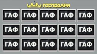 Ах, тези… гафове!
