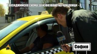 ТАКСИДЖИЙСКА СХЕМА ЗА ИЗВОЗВАНЕ НА ЧУЖДЕНЦИ - 3