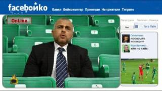 Facebойко от митичната трибуна Моци