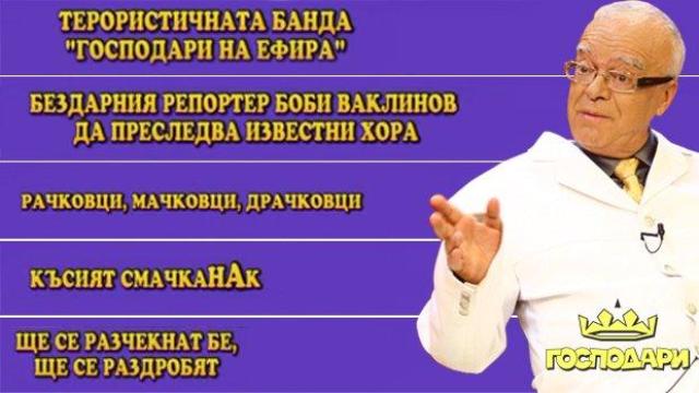 Най-смешните коментари на професор Вучков за "Господари на ефира"