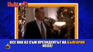 Американски сериал се подиграва с президента ни
