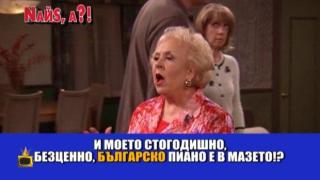 Български пиана в сериала "Всички обичат Рейманд"