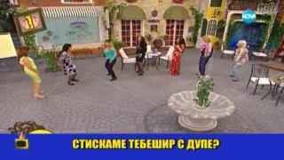 Гала, кафе, тебеширче, дупе и много смях