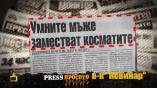 Новинар: Умните мъже, заместват косматите!