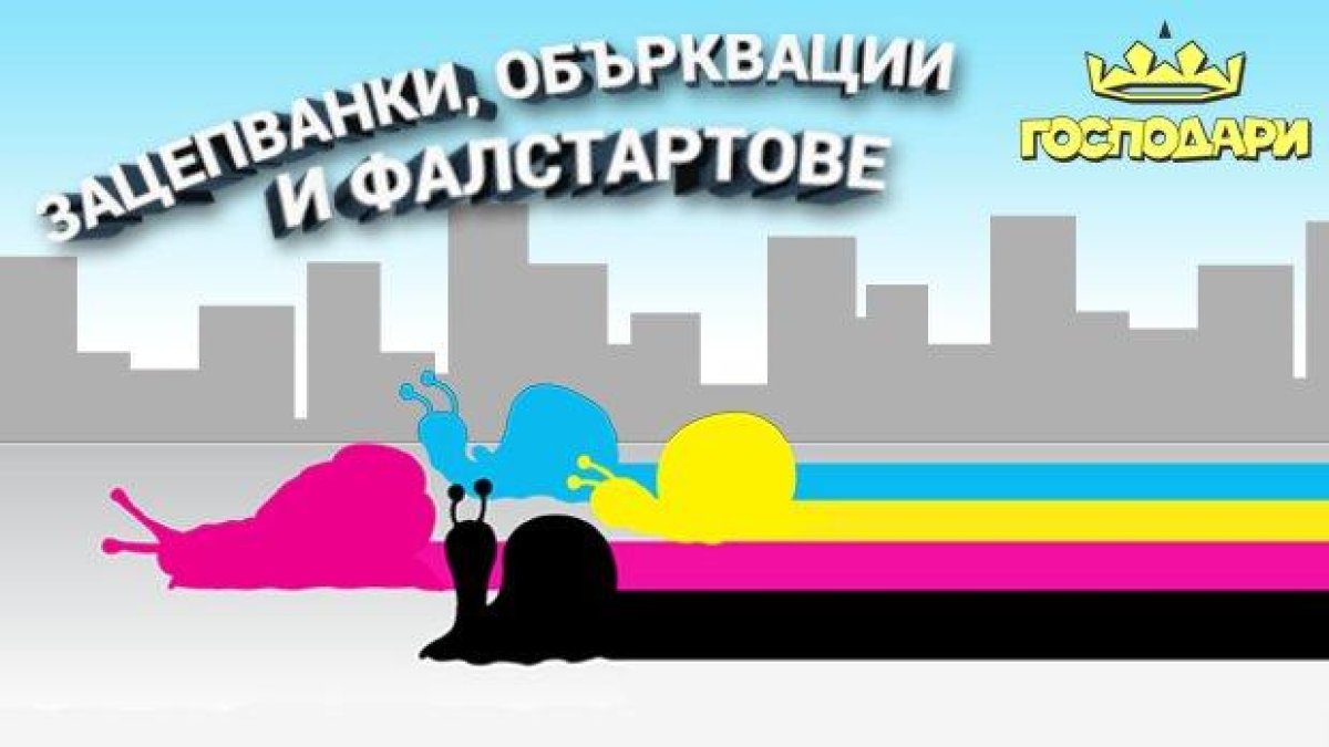 Зацепванки, обърквации и фалстартове - малко остарели, но винаги смешни