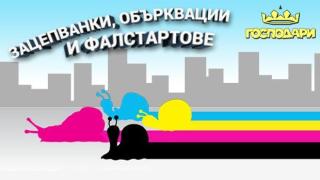 Зацепванки, обърквации и фалстартове - малко остарели, но винаги смешни
