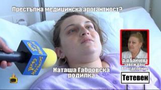 Престъпна медицинска арогантност?