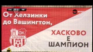 От Хелзинки до Вашингтон Хасково е шампион