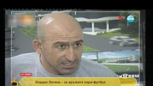 Йордан Лечков: Във футбола не могат да се перат пари