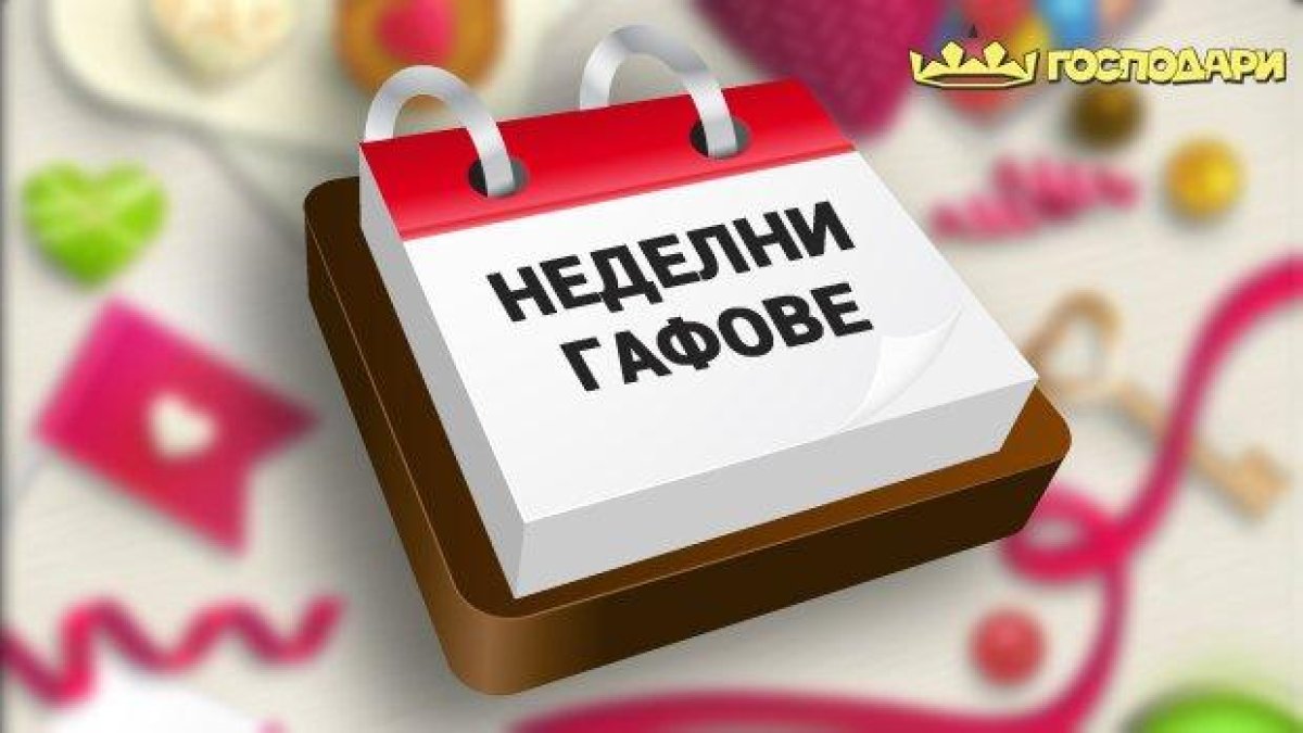 Най - смешните гафове от неделни предавания