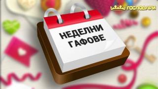 Най - смешните гафове от неделни предавания