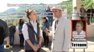 Престъпна медицинска арогантност? - 2