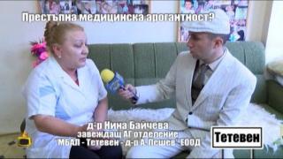 ПРЕСТЪПНА МЕДИЦИНСКА АРОГАНТНОСТ? - 3