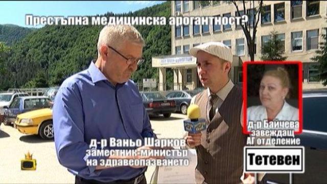 ПРЕСТЪПНА МЕДИЦИНСКА АРОГАНТНОСТ? - 4