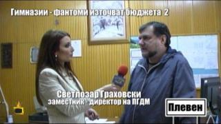 Мъртви души в класните стаи и в Плевен - 2