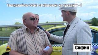 ТАКСИДЖИЙСКА СХЕМА ЗА ИЗВОЗВАНЕ НА ЧУЖДЕНЦИ - 4