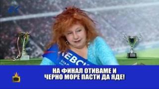 Купата е синя - а дано, ама надали!