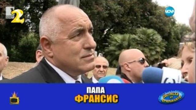 Бойко Борисов и неговият папа Франсис