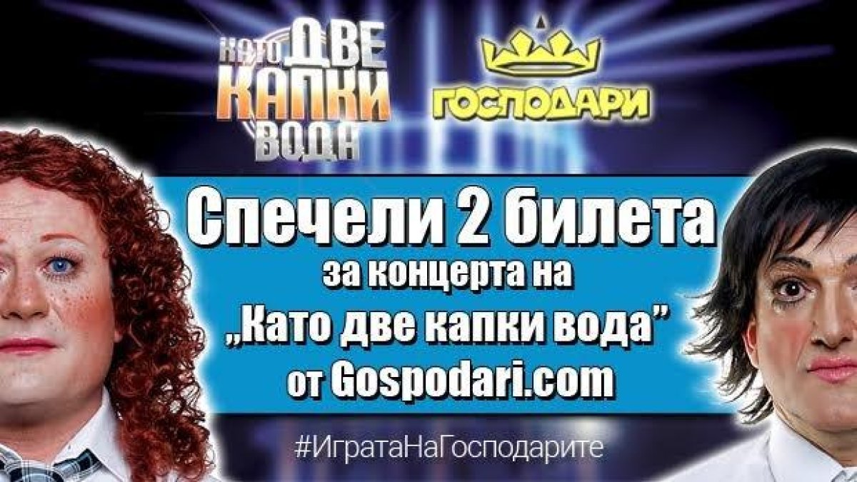 Спечели 2 билета за концерта на „Като две капки вода” от Gospodari.com
