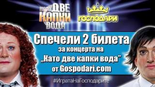 Спечели 2 билета за концерта на „Като две капки вода” от Gospodari.com