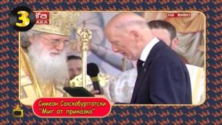 Светият Синод и Симеон II забъркаха хубаво тинтири-минтири
