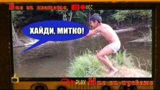 Неразумно смел скок на плиткото