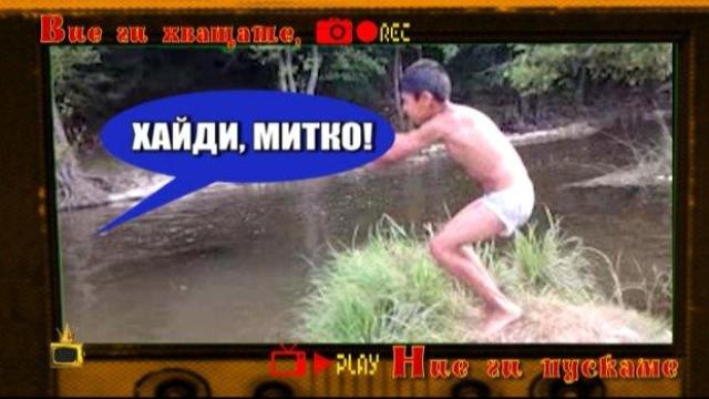Неразумно смел скок на плиткото