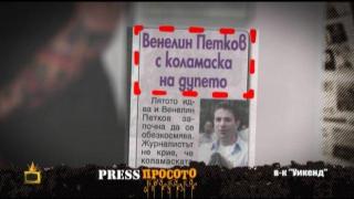 Прес Просото: Кой има най-секси трътка и кой новинар си направи коламаска на дупето