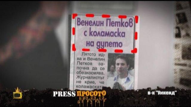 Прес Просото: Кой има най-секси трътка и кой новинар си направи коламаска на дупето