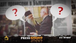 Питаме ви: Какво си казаха Борисов и главата на македонската църква?