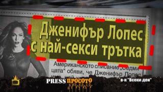По логиката на българската преса Джей Ло има секси бутчета и воденички