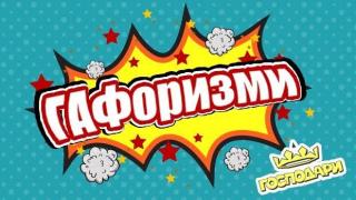5 култови ГАФоризми