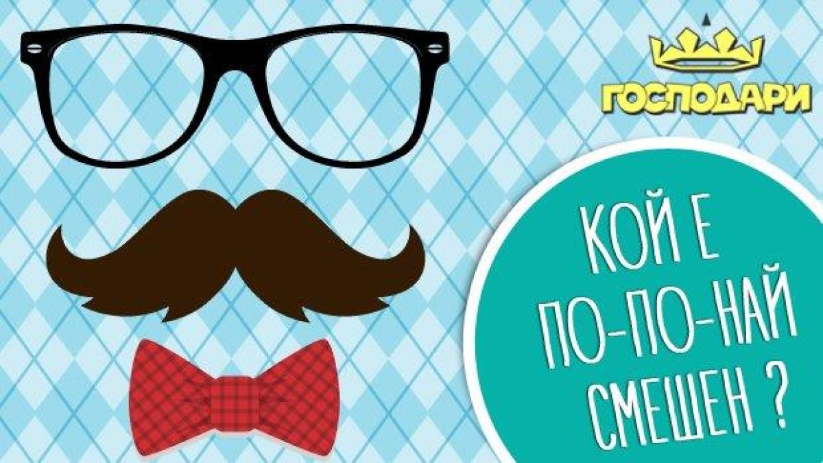 Десни срещу леви политици - кои са по-смешни?