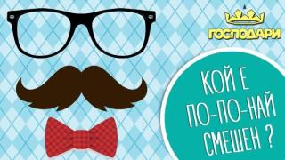 Десни срещу леви политици - кои са по-смешни?