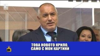 Бойко Борисов се оказва и художник