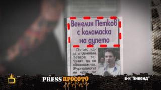 Жълтите вестници пращат репортери на най-деликатните места