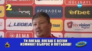 Опасният чар на Любо Пенев блесна на пресконференция на ЦСКА