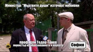 Министър Танев пред Господарите: Милиони чезнат в училищата с мъртви души