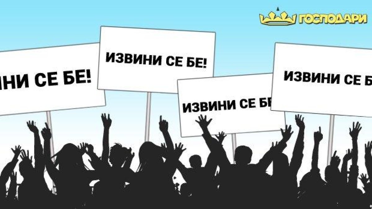 Кой политик за какво се извини от политическата сцена?