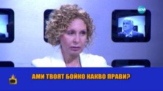 Илиана Беновска гасне по Бойко Борисов