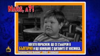 България през очите на чуждите видео продукции – още попадения в NaЙs, А?!