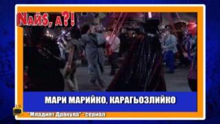 Вампири превръщат българската народна песен в химн на любовта