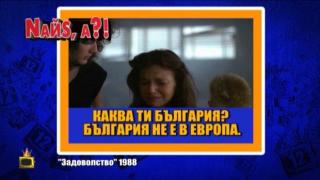 В Европа ли е България според американските филми?