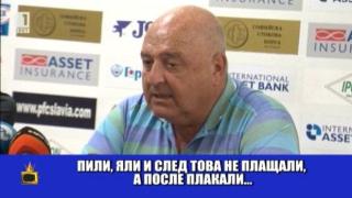 Лафовете на Венци Стефанов: Пили, яли и не плащали